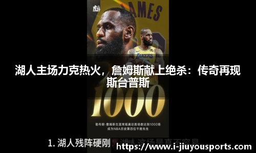 湖人主场力克热火，詹姆斯献上绝杀：传奇再现斯台普斯