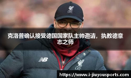 克洛普确认接受德国国家队主帅邀请，执教德意志之师