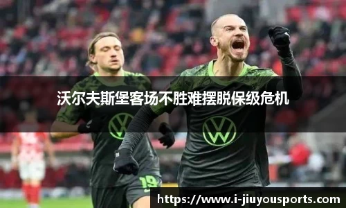 沃尔夫斯堡客场不胜难摆脱保级危机