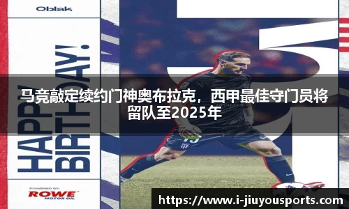 马竞敲定续约门神奥布拉克，西甲最佳守门员将留队至2025年