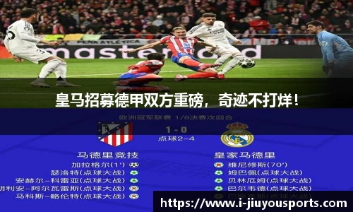 皇马招募德甲双方重磅，奇迹不打烊！