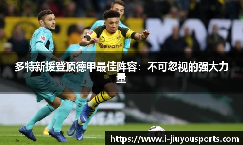 多特新援登顶德甲最佳阵容：不可忽视的强大力量