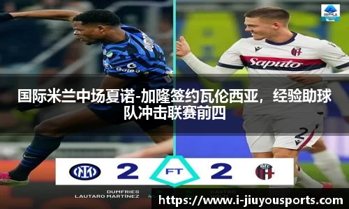 国际米兰中场夏诺-加隆签约瓦伦西亚,经验助球队冲击联赛前四