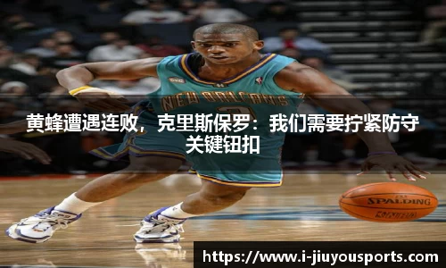 黄蜂遭遇连败,克里斯保罗:我们需要拧紧防守关键钮扣