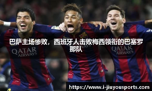 巴萨主场惨败,西班牙人击败梅西领衔的巴塞罗那队