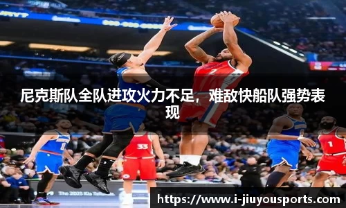 尼克斯队全队进攻火力不足，难敌快船队强势表现
