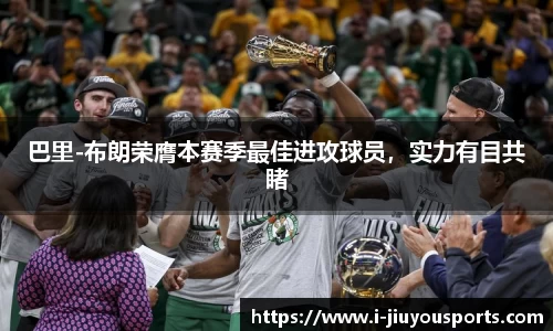 巴里-布朗荣膺本赛季最佳进攻球员,实力有目共睹