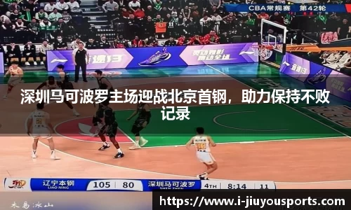 深圳马可波罗主场迎战北京首钢，助力保持不败记录