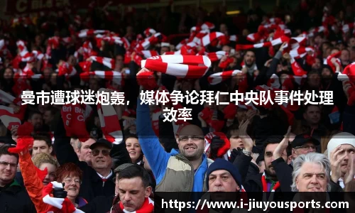 曼市遭球迷炮轰，媒体争论拜仁中央队事件处理效率