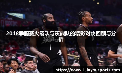2018季前赛火箭队与灰熊队的精彩对决回顾与分析