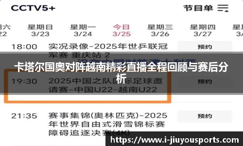 卡塔尔国奥对阵越南精彩直播全程回顾与赛后分析