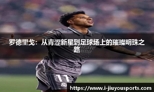 罗德里戈:从青涩新星到足球场上的璀璨明珠之路