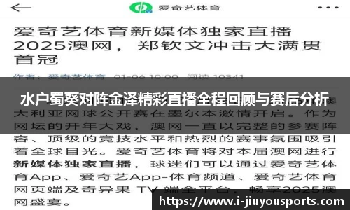 水户蜀葵对阵金泽精彩直播全程回顾与赛后分析