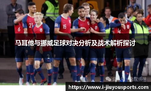 马耳他与挪威足球对决分析及战术解析探讨