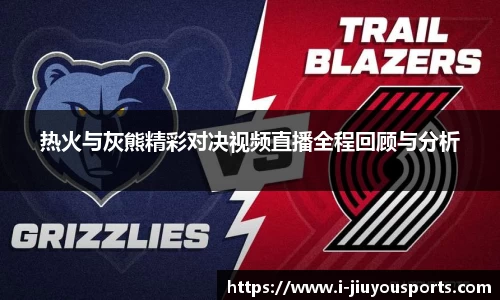 热火与灰熊精彩对决视频直播全程回顾与分析