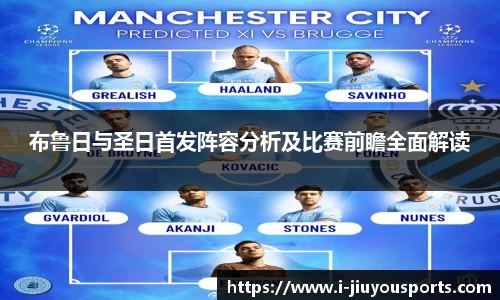 布鲁日与圣日首发阵容分析及比赛前瞻全面解读