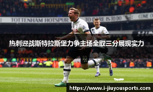 热刺迎战斯特拉斯堡力争主场全取三分展现实力