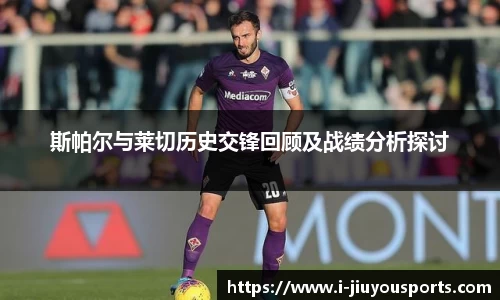 斯帕尔与莱切历史交锋回顾及战绩分析探讨