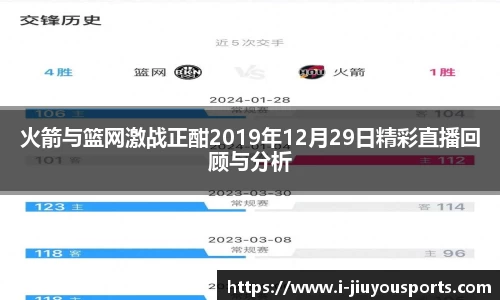 火箭与篮网激战正酣2019年12月29日精彩直播回顾与分析