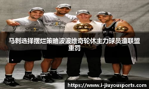 马刺选择摆烂策略波波维奇轮休主力球员遭联盟重罚