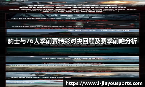 骑士与76人季前赛精彩对决回顾及赛季前瞻分析