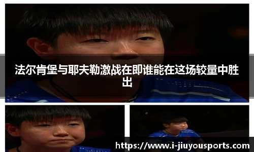 法尔肯堡与耶夫勒激战在即谁能在这场较量中胜出