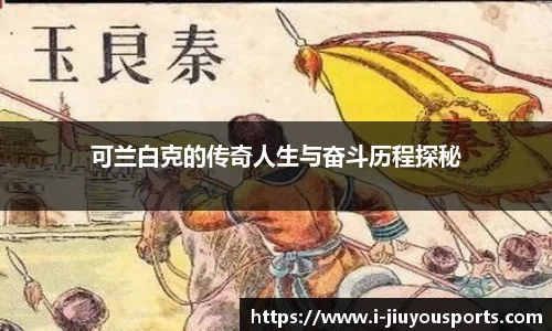 可兰白克的传奇人生与奋斗历程探秘