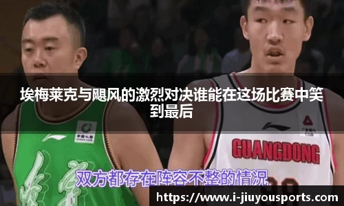 埃梅莱克与飓风的激烈对决谁能在这场比赛中笑到最后