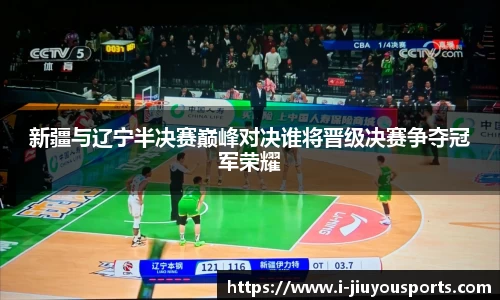 新疆与辽宁半决赛巅峰对决谁将晋级决赛争夺冠军荣耀