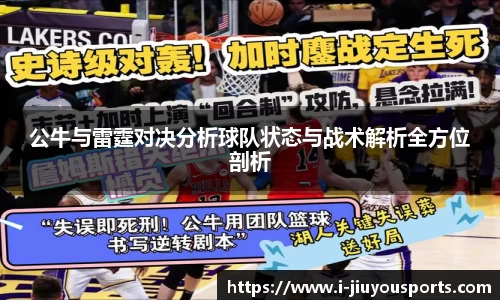 公牛与雷霆对决分析球队状态与战术解析全方位剖析