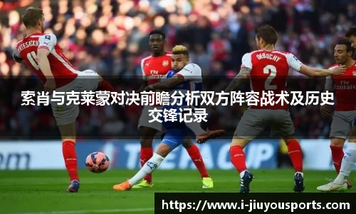 索肖与克莱蒙对决前瞻分析双方阵容战术及历史交锋记录