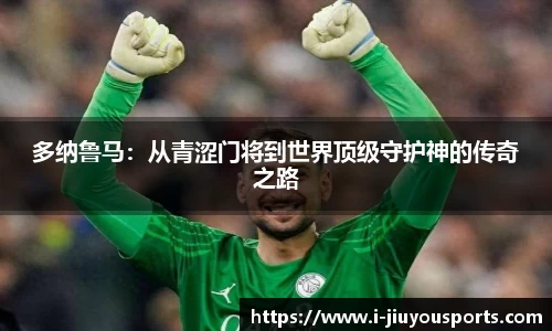 多纳鲁马：从青涩门将到世界顶级守护神的传奇之路