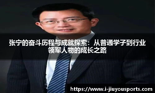 张宁的奋斗历程与成就探索：从普通学子到行业领军人物的成长之路