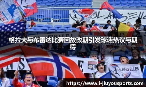 格拉夫与布雷达比赛因故改期引发球迷热议与期待