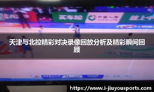 天津与北控精彩对决录像回放分析及精彩瞬间回顾