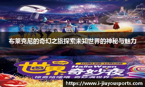 布莱克尼的奇幻之旅探索未知世界的神秘与魅力