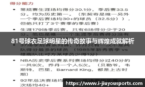 81号球衣足球明星的传奇故事与辉煌成就解析