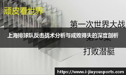 上海排球队反击战术分析与成败得失的深度剖析
