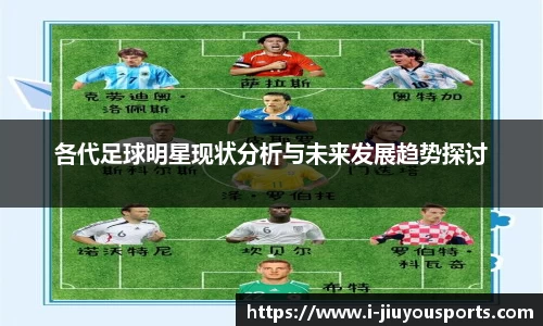 各代足球明星现状分析与未来发展趋势探讨