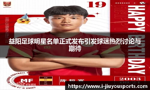 益阳足球明星名单正式发布引发球迷热烈讨论与期待
