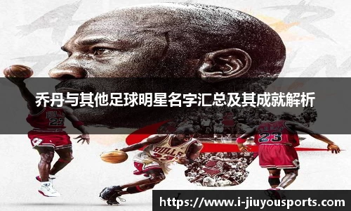 乔丹与其他足球明星名字汇总及其成就解析