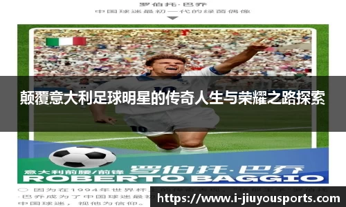颠覆意大利足球明星的传奇人生与荣耀之路探索