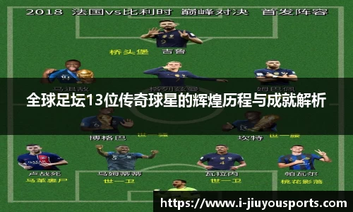 全球足坛13位传奇球星的辉煌历程与成就解析