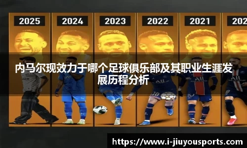 内马尔现效力于哪个足球俱乐部及其职业生涯发展历程分析