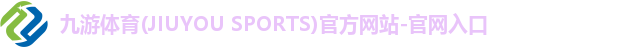 九游体育(JIUYOU SPORTS)官方网站-官网入口